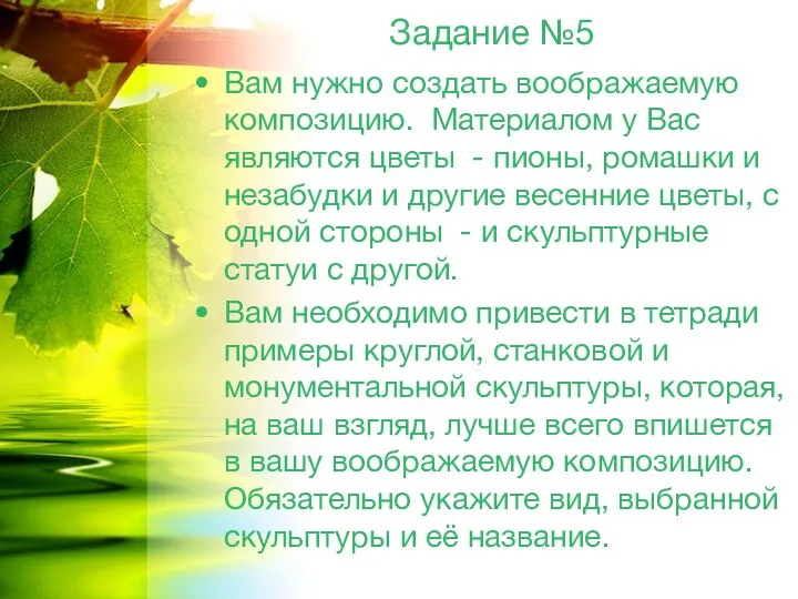 Задание №5 Вам нужно создать воображаемую композицию. Материалом у Вас являются