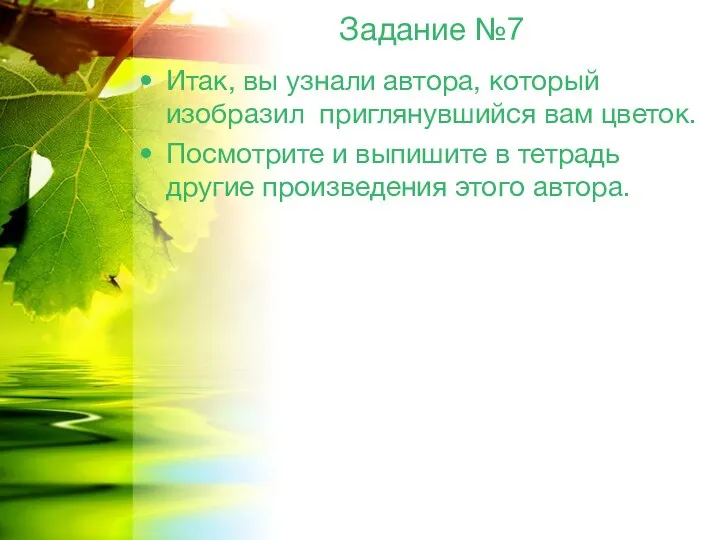 Задание №7 Итак, вы узнали автора, который изобразил приглянувшийся вам цветок.