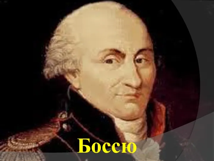 Боссю