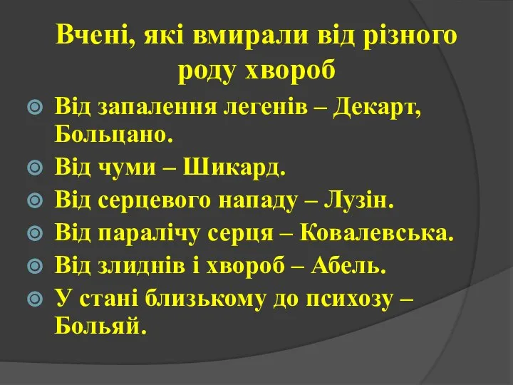 Вчені, які вмирали від різного роду хвороб Від запалення легенів –