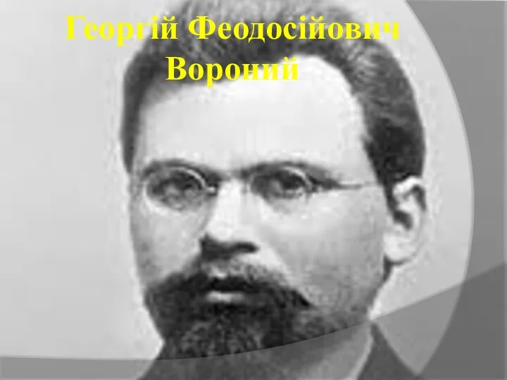 Георгій Феодосійович Вороний