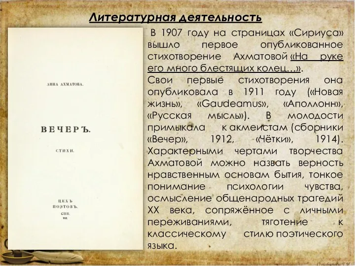 В 1907 году на страницах «Сириуса» вышло первое опубликованное стихотворение Ахматовой