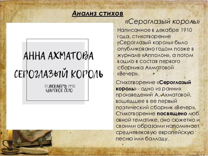 Анализ стихов «Сероглазый король» Написанное в декабре 1910 года, стихотворение «Сероглазый