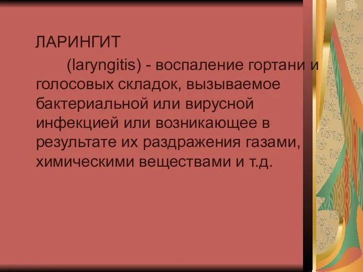 ЛАРИНГИТ (laryngitis) - воспаление гортани и голосовых складок, вызываемое бактериальной или