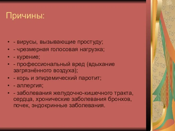 Причины: - вирусы, вызывающие простуду; - чрезмерная голосовая нагрузка; - курение;