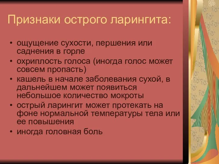 Признаки острого ларингита: ощущение сухости, першения или саднения в горле охриплость