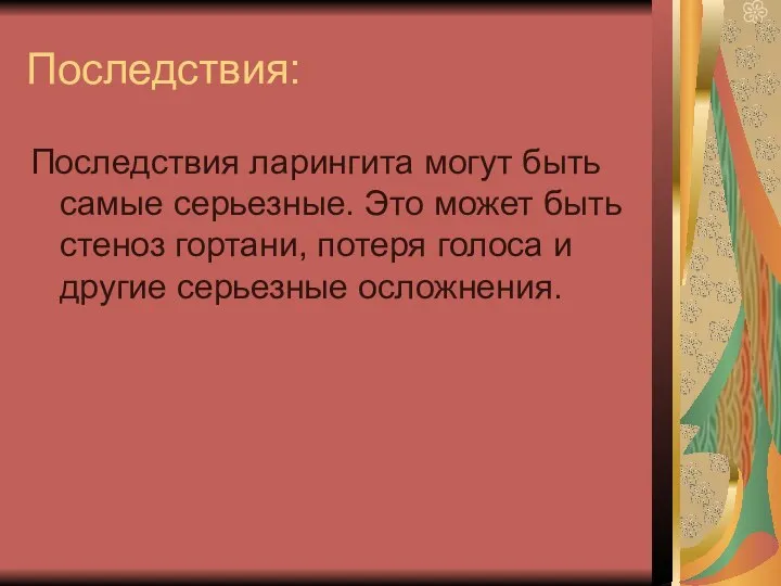 Последствия: Последствия ларингита могут быть самые серьезные. Это может быть стеноз