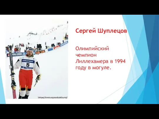 Сергей Шуплецов Олимпийский чемпион Лиллехамера в 1994 году в могуле.