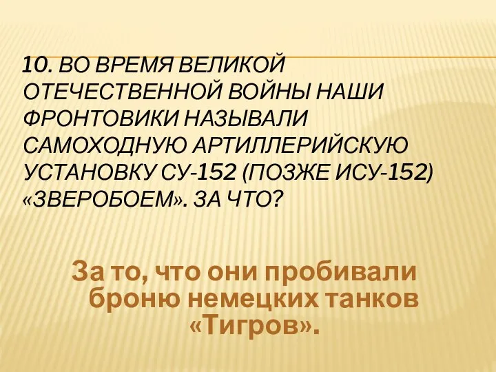 10. ВО ВРЕМЯ ВЕЛИКОЙ ОТЕЧЕСТВЕННОЙ ВОЙНЫ НАШИ ФРОНТОВИКИ НАЗЫВАЛИ САМОХОДНУЮ АРТИЛЛЕРИЙСКУЮ