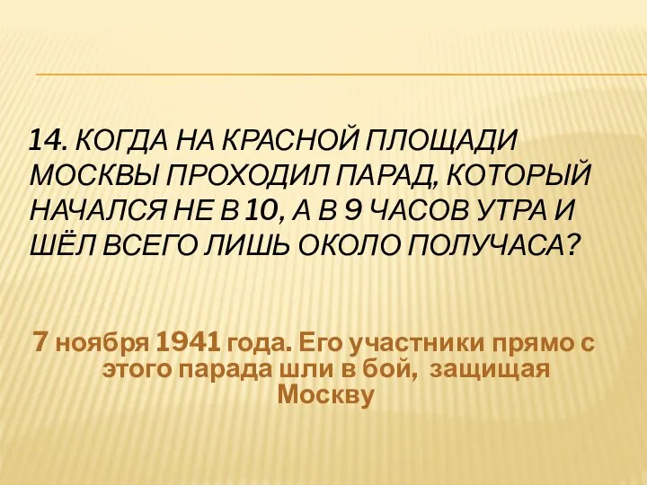 14. КОГДА НА КРАСНОЙ ПЛОЩАДИ МОСКВЫ ПРОХОДИЛ ПАРАД, КОТОРЫЙ НАЧАЛСЯ НЕ