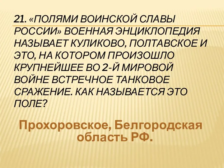 21. «ПОЛЯМИ ВОИНСКОЙ СЛАВЫ РОССИИ» ВОЕННАЯ ЭНЦИКЛОПЕДИЯ НАЗЫВАЕТ КУЛИКОВО, ПОЛТАВСКОЕ И