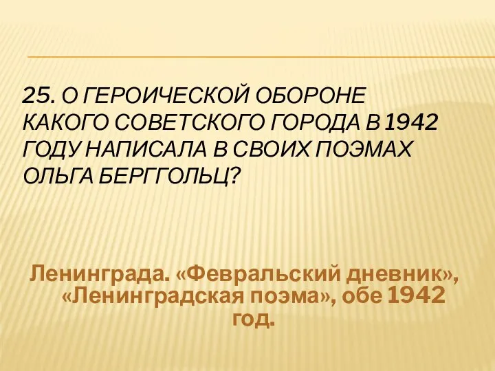 25. О ГЕРОИЧЕСКОЙ ОБОРОНЕ КАКОГО СОВЕТСКОГО ГОРОДА В 1942 ГОДУ НАПИСАЛА