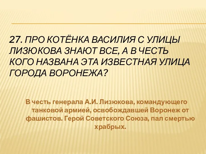 27. ПРО КОТЁНКА ВАСИЛИЯ С УЛИЦЫ ЛИЗЮКОВА ЗНАЮТ ВСЕ, А В