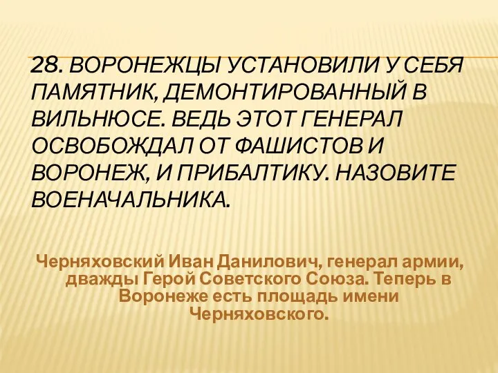 28. ВОРОНЕЖЦЫ УСТАНОВИЛИ У СЕБЯ ПАМЯТНИК, ДЕМОНТИРОВАННЫЙ В ВИЛЬНЮСЕ. ВЕДЬ ЭТОТ