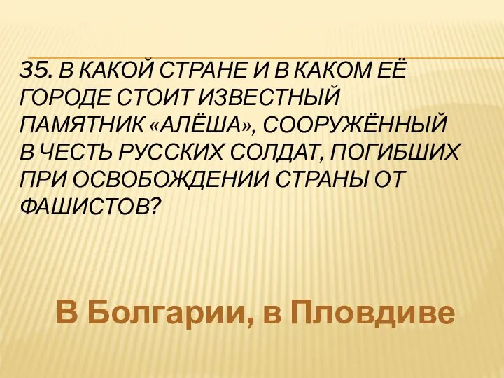 35. В КАКОЙ СТРАНЕ И В КАКОМ ЕЁ ГОРОДЕ СТОИТ ИЗВЕСТНЫЙ