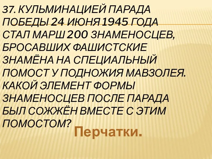 37. КУЛЬМИНАЦИЕЙ ПАРАДА ПОБЕДЫ 24 ИЮНЯ 1945 ГОДА СТАЛ МАРШ 200