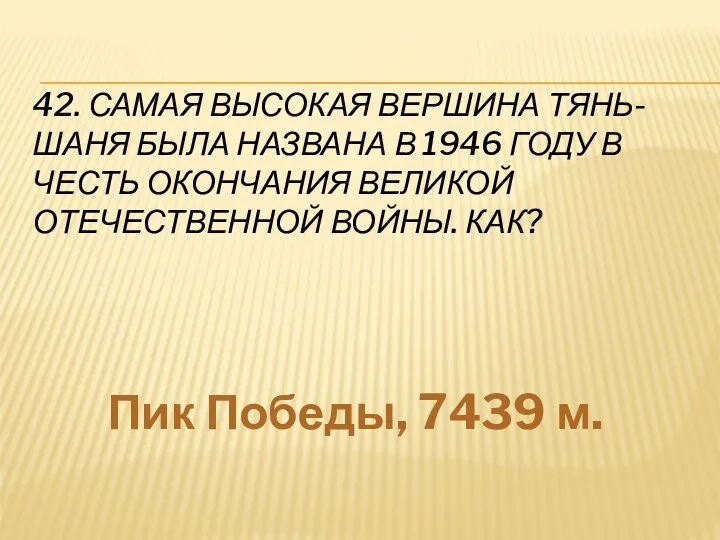 42. САМАЯ ВЫСОКАЯ ВЕРШИНА ТЯНЬ-ШАНЯ БЫЛА НАЗВАНА В 1946 ГОДУ В