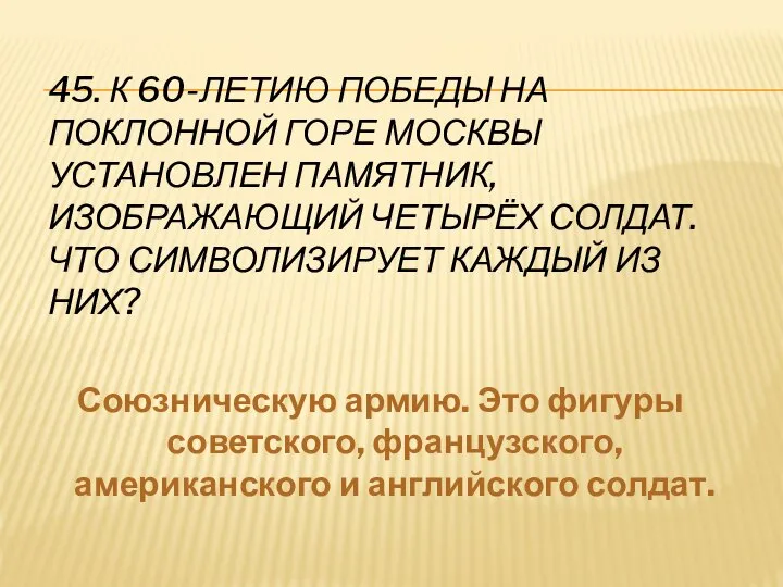 45. К 60-ЛЕТИЮ ПОБЕДЫ НА ПОКЛОННОЙ ГОРЕ МОСКВЫ УСТАНОВЛЕН ПАМЯТНИК, ИЗОБРАЖАЮЩИЙ