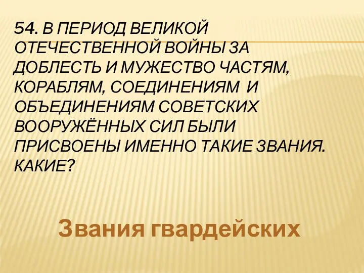 54. В ПЕРИОД ВЕЛИКОЙ ОТЕЧЕСТВЕННОЙ ВОЙНЫ ЗА ДОБЛЕСТЬ И МУЖЕСТВО ЧАСТЯМ,