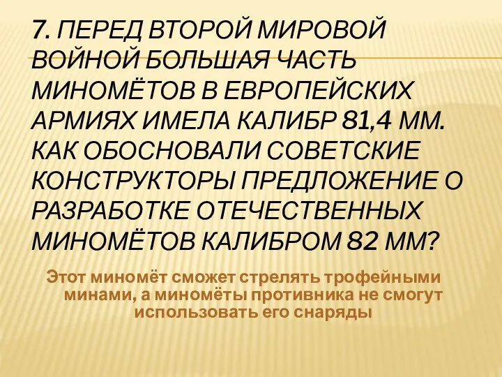 7. ПЕРЕД ВТОРОЙ МИРОВОЙ ВОЙНОЙ БОЛЬШАЯ ЧАСТЬ МИНОМЁТОВ В ЕВРОПЕЙСКИХ АРМИЯХ