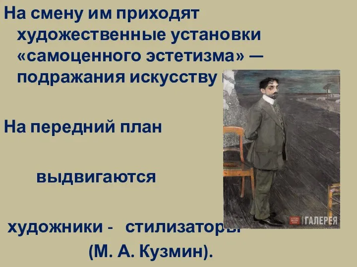 На смену им приходят художественные установки «самоценного эстетизма» — подражания искусству