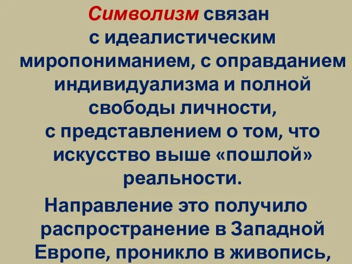 Символизм связан с идеалистическим миропониманием, с оправданием индивидуализма и полной свободы