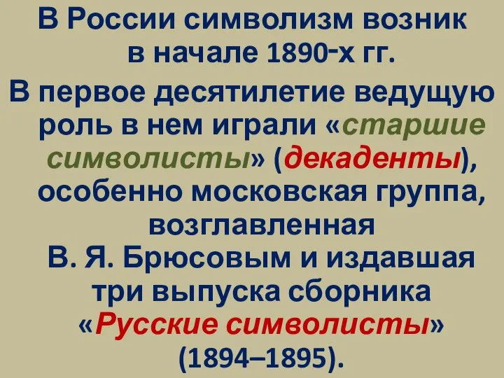 В России символизм возник в начале 1890‑х гг. В первое десятилетие