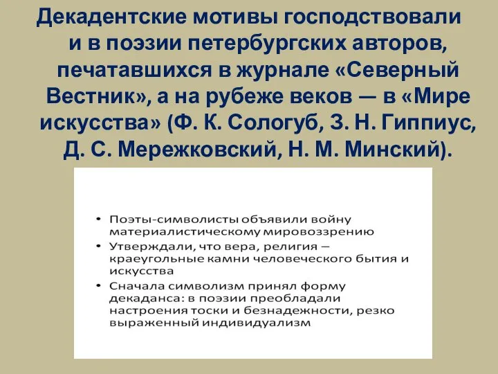 Декадентские мотивы господствовали и в поэзии петербургских авторов, печатавшихся в журнале