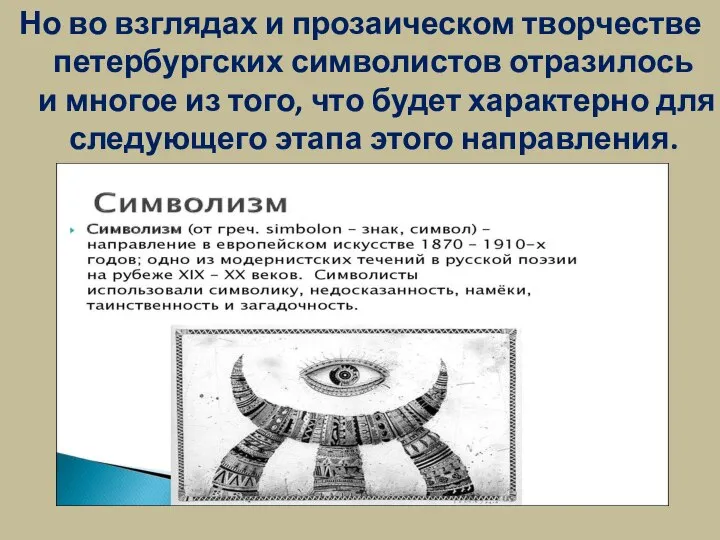 Но во взглядах и прозаическом творчестве петербургских символистов отразилось и многое