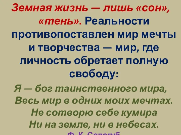 Земная жизнь — лишь «сон», «тень». Реальности противопоставлен мир мечты и