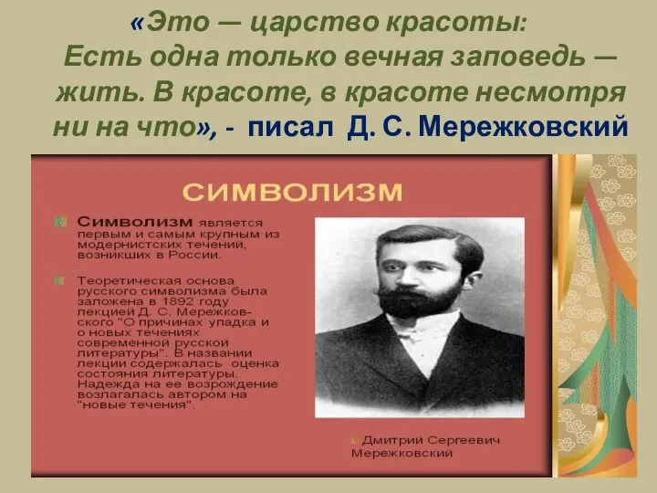 «Это — царство красоты: Есть одна только вечная заповедь — жить.