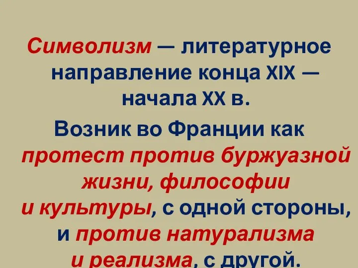 Символизм — литературное направление конца XIX — начала XX в. Возник