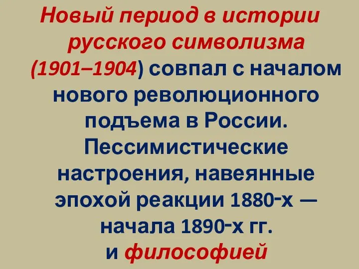 Новый период в истории русского символизма (1901–1904) совпал с началом нового