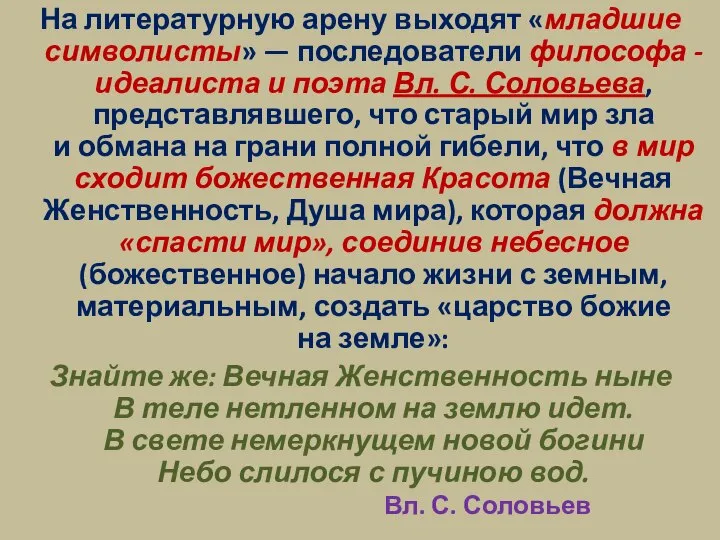 На литературную арену выходят «младшие символисты» — последователи философа - идеалиста