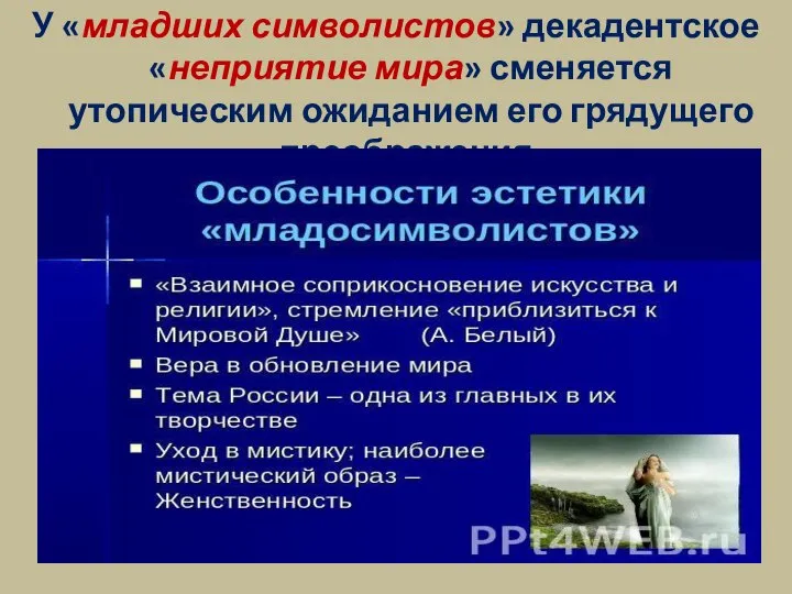 У «младших символистов» декадентское «неприятие мира» сменяется утопическим ожиданием его грядущего преображения.