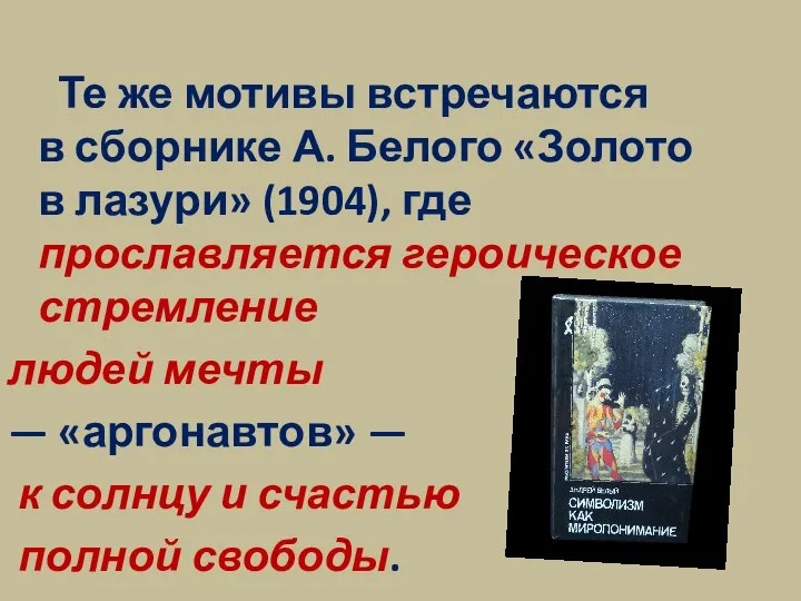 Те же мотивы встречаются в сборнике А. Белого «Золото в лазури»