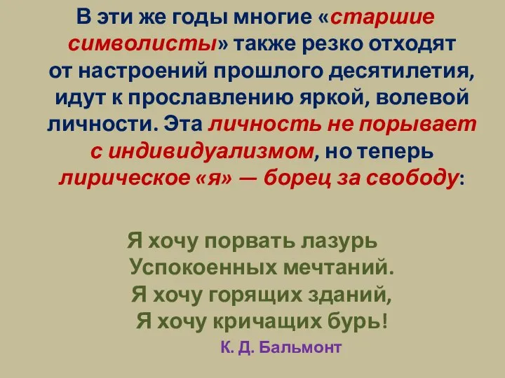 В эти же годы многие «старшие символисты» также резко отходят от