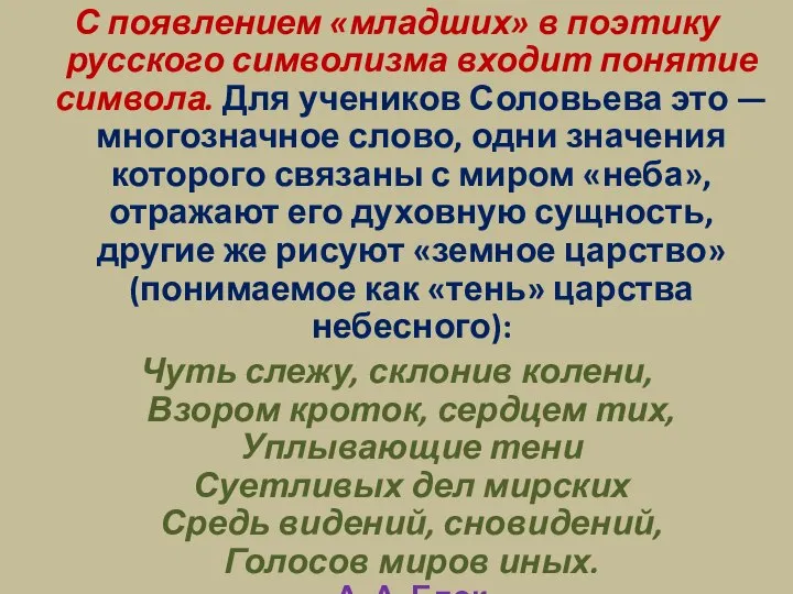 С появлением «младших» в поэтику русского символизма входит понятие символа. Для