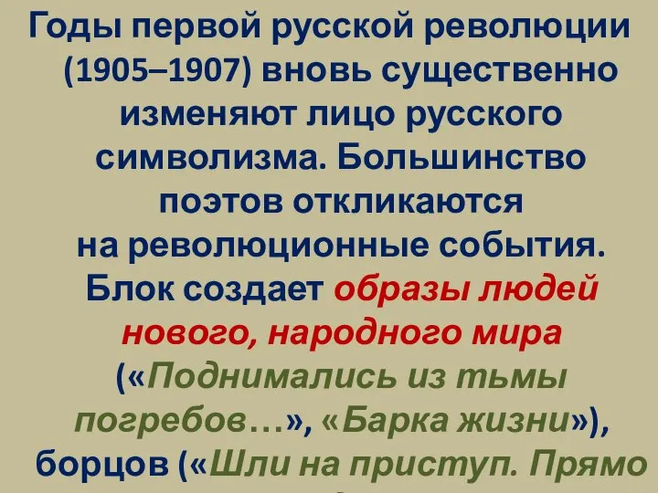 Годы первой русской революции (1905–1907) вновь существенно изменяют лицо русского символизма.