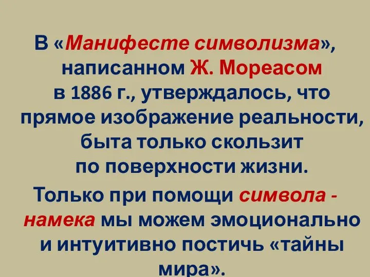 В «Манифесте символизма», написанном Ж. Мореасом в 1886 г., утверждалось, что