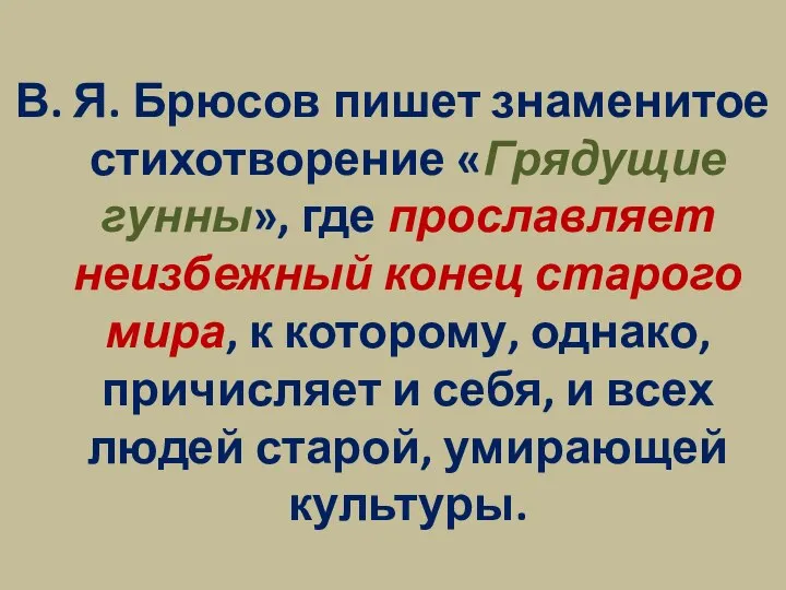 В. Я. Брюсов пишет знаменитое стихотворение «Грядущие гунны», где прославляет неизбежный