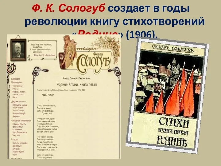 Ф. К. Сологуб создает в годы революции книгу стихотворений «Родине» (1906).