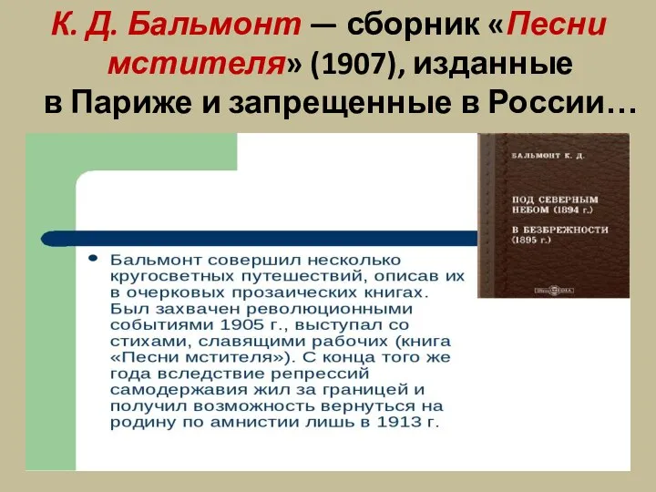 К. Д. Бальмонт — сборник «Песни мстителя» (1907), изданные в Париже и запрещенные в России…