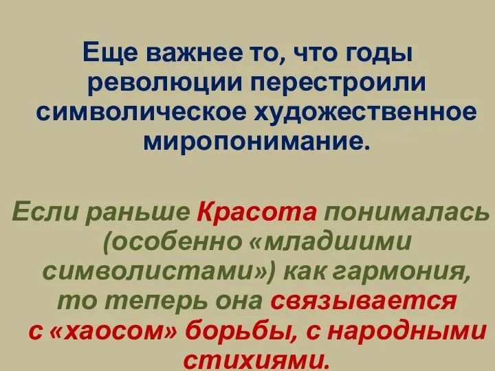 Еще важнее то, что годы революции перестроили символическое художественное миропонимание. Если