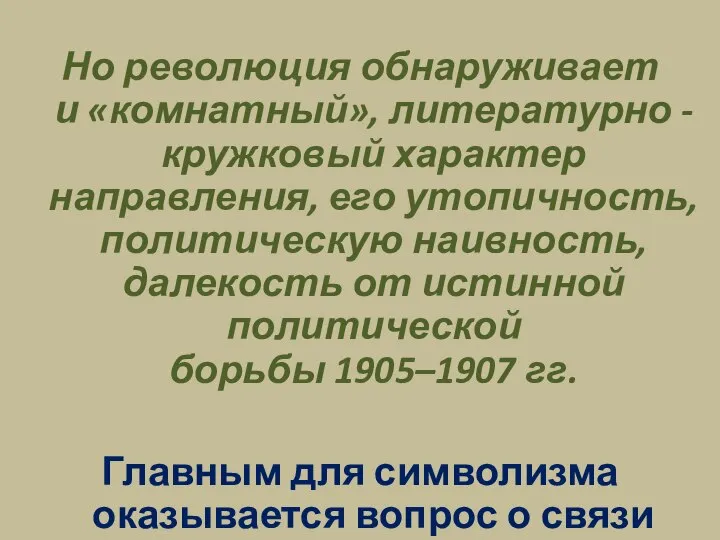 Но революция обнаруживает и «комнатный», литературно - кружковый характер направления, его