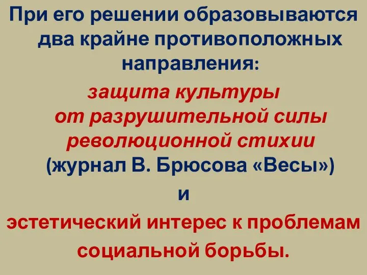 При его решении образовываются два крайне противоположных направления: защита культуры от