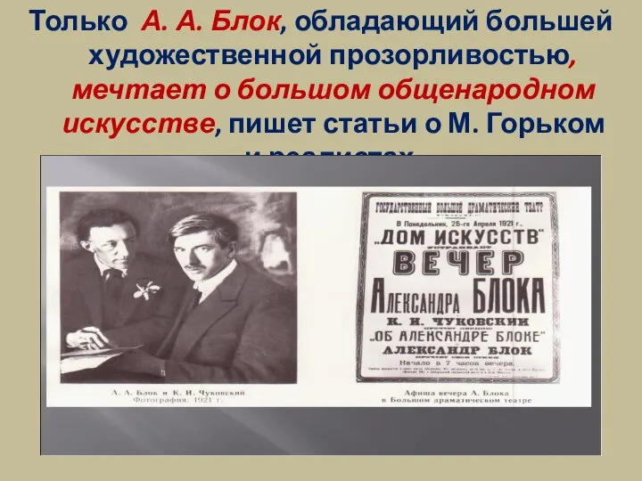 Только А. А. Блок, обладающий большей художественной прозорливостью, мечтает о большом