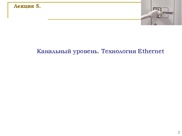 Лекция 5. Канальный уровень. Teхнология Ethernet