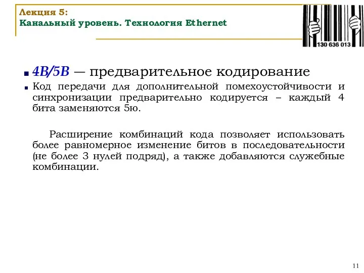 4B/5B ― предварительное кодирование Код передачи для дополнительной помехоустойчивости и синхронизации