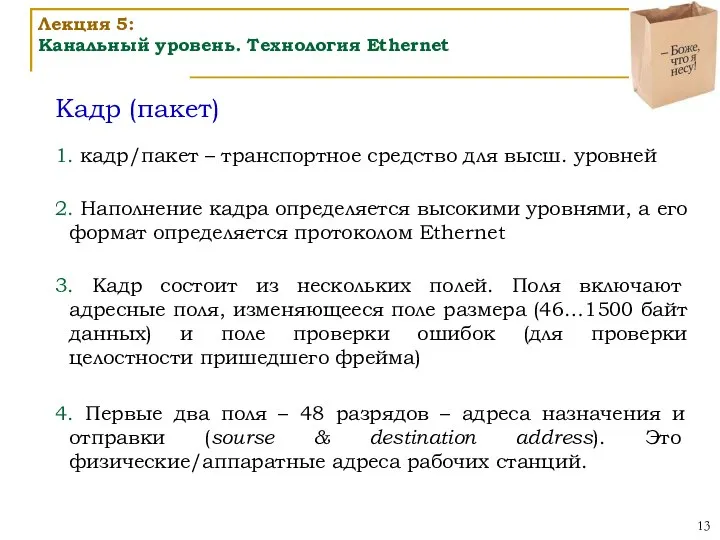 Кадр (пакет) Лекция 5: Канальный уровень. Технология Ethernet 1. кадр/пакет –